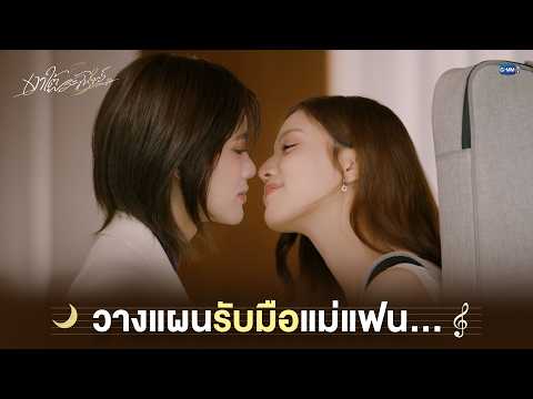 วางแผนรับมือแม่แฟน... | เงาใต้พระจันทร์ Moonshadow EP.9