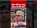 "বাকি পার্টি যারা আছে, তারাও সাপোর্ট করুক", বললেন Dilip Ghosh | #shorts #abpananda