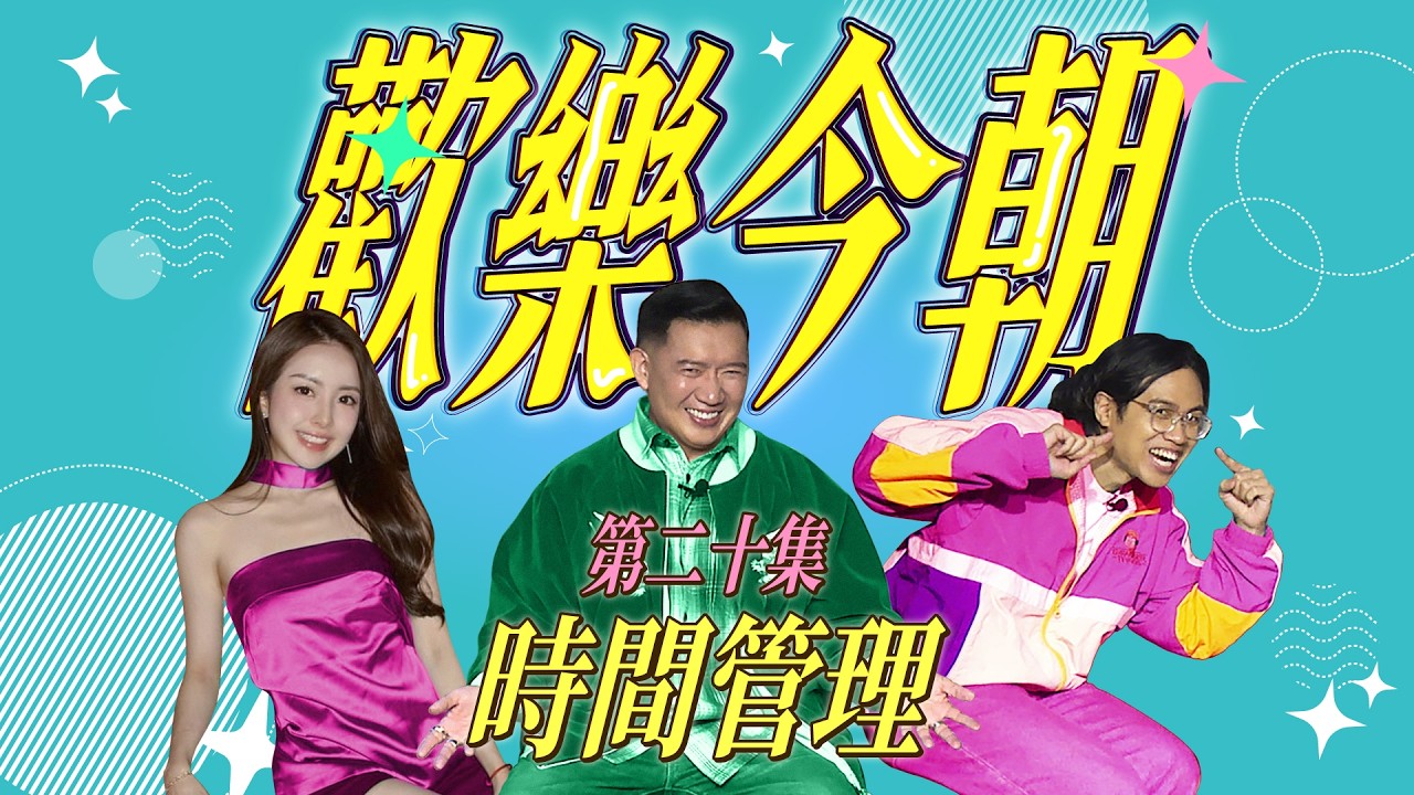 《歡樂今朝》第二十集「時間管理」預告 縮圖