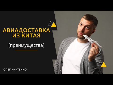 Почему авиадоставка из Китая? Рассказал про преимущества.