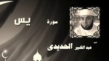 سورة يس بصوت القارئ عبدالكبير الحديدي