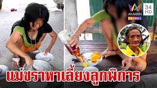 สุดรันทด!แม่ชราเร่หางานทำหาเลี้ยงลูกพิการ สมัครที่ไหนก็ไม่มีใครรับ | ทุบโต๊ะข่าว | 17/5/67