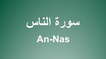 سورة الناس للشيخ الحصري برواية حفص  | Surah An-Nas by Sheikh Al-Husary, narrated by Hafs