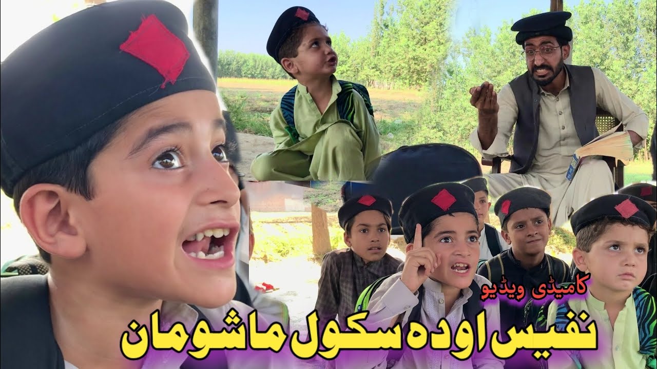 Nafees Aw Da School Mashoman | Pashto Funny Video | Pashto Drama 2022