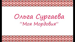 Ольга Сургаева - \