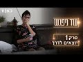 עוד ניפגש | פרק הבכורה!!! - יוצאים לדרך 📹