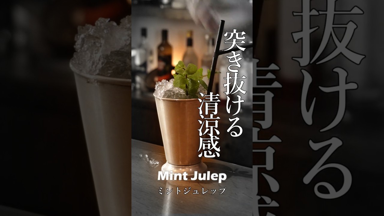A refreshing sensation! #MintJulep - YouTube