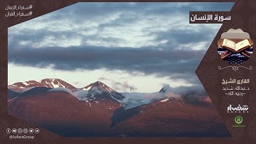 سورة الإنسان |  القارئ د عبدالله شديد – رحمه الله -