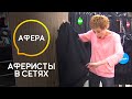 Это расследование может стать последним для ведущей – Аферисты в сетях