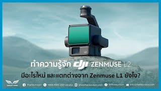 ทำความรู้จักกับ LiDAR จาก DJI รุ่น Zenmuse L2 | มีอะไรใหม่? ต่างจาก Zenmuse L1 ยังไง?