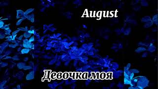 August - Девочка моя / Vera Brezhneva  my girl / Cover August (премьера трека 2024) #youtubeshorts