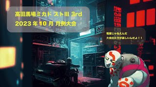 ストⅢ 3rd月例大会　2023/10/