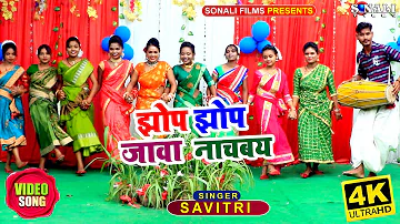 झोप झोप जावा नाचबय #Jhop Jhop Jawa #Savitri | मिली जुली नाचबाय सभिन #New  Khortha Karma Video 2021