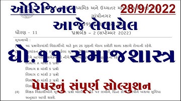 Std 11 samajshastra ekam kasoti paper solution september 2022, Dhoran 11 samajshastra ekam 2022,