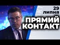 Програма  "Прямий контакт" з Тарасом Березовцем від 29 липня 2020 року