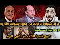 عاجل استبعاد الزمالك من جميع البطولات القاريه تاجيل قضية الشيبي اليوم الزمالك يطيح باحمد سليمان