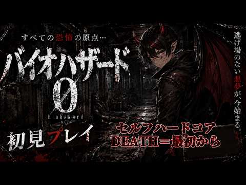 今更バイオハザード0 ＃4 - YouTube