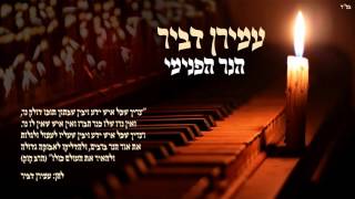 Video voorbeeld van "עמירן דביר | הנר הפנימי | Amiran Dvir | THE INNER FLAME - Single"