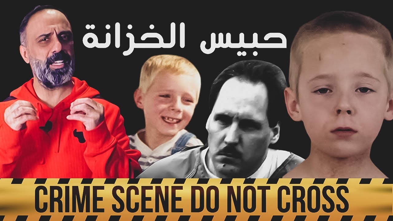 حبيس الخزانة .. جاهز للصدمة؟