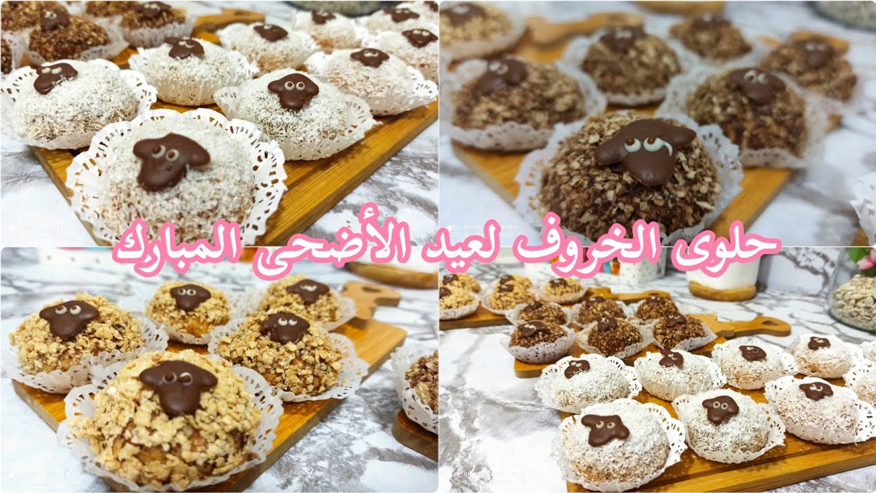 حلوى الخروف لعيد الأضحى 🐏 بدون عجينة السكر 👌بلا ما تشري كبش العيد اصنعيه بنفسك 🤣وفرحي أطفالك 🤩🐏
