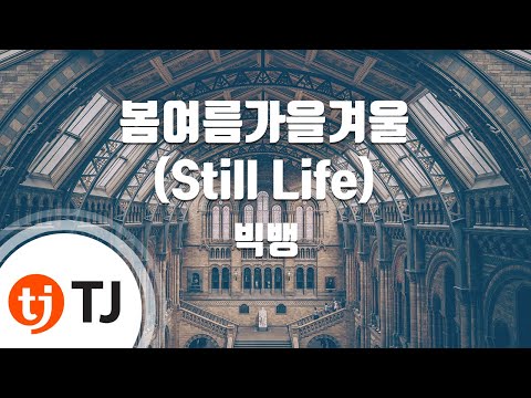 [TJ노래방 / 여자키] 봄여름가을겨울(Still Life) - 빅뱅(BIGBANG) / TJ Karaoke