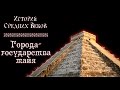 Города-государства майя (рус.) История средних веков.