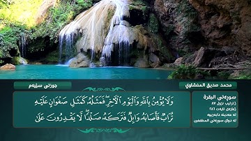 الجزء الثالث من القرآن الكريم بصوت محمد صديق المنشاوي - Holy Quran, Chapter 3 Mohamed El-Minshawi