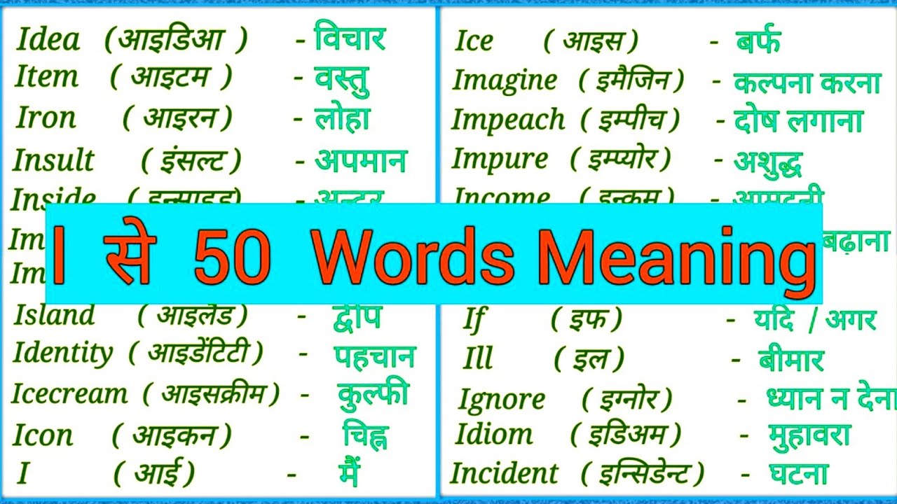 I se 50 word meaning। I se shuru hone wale 50 English word। I par 50 word meaning। Word that start i