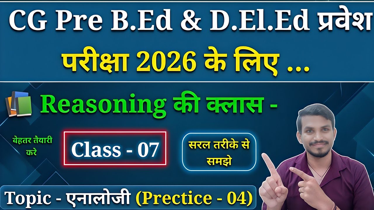 Pre B.Ed एवं Deled प्रवेश परीक्षा 2026 की तैयारी के लिए Reasoning (रीजनिंग) की क्लास Topic - Analogy