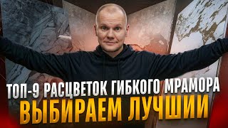 видео: Самый ЛУЧШИЙ гибкий мрамор для вашего дома картинка: Самый ЛУЧШИЙ гибкий мрамор для вашего дома