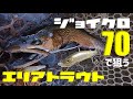 【検証】ジョイクロ70を管理釣り場で使ってみた！【水中動画有】