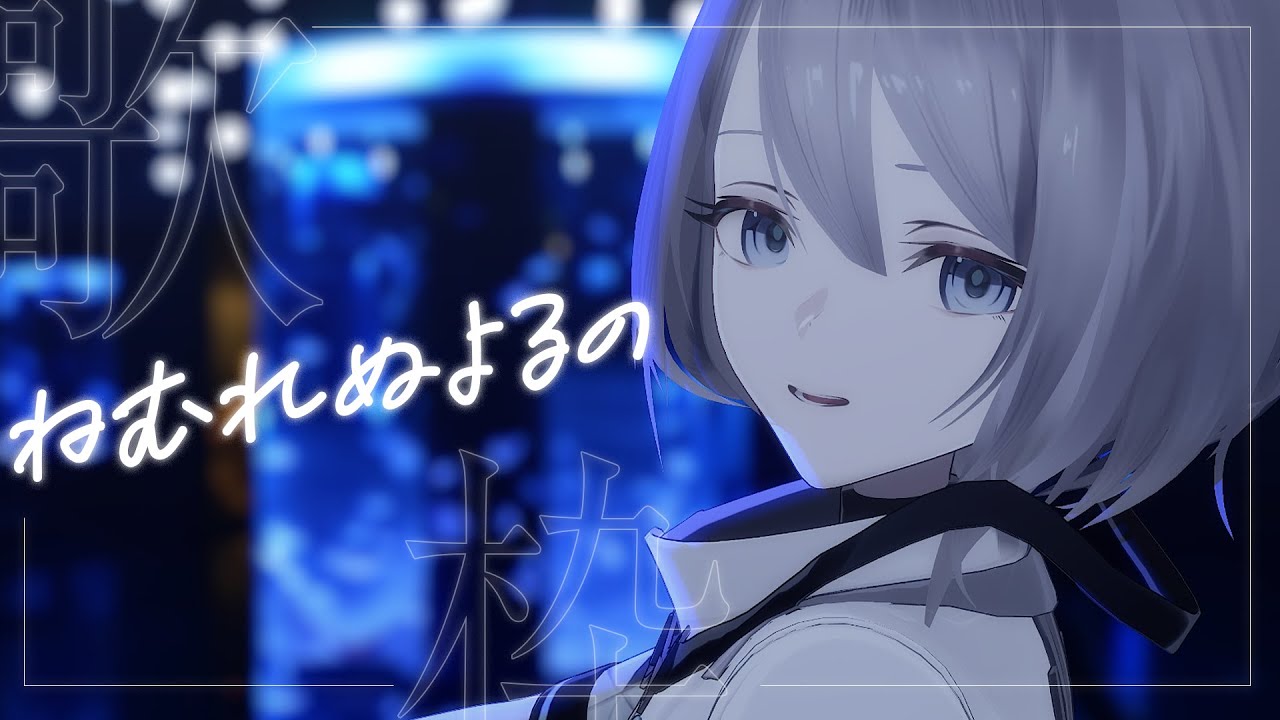 【 #歌枠 】✧ 眠れない夜だってある ✧【雨飼ミヅキ】#エトソラ
