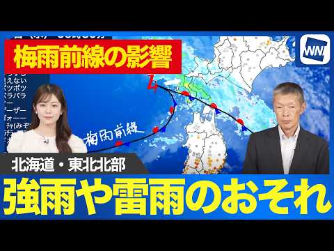 【大雨警戒】北海道や東北北部で強い雨に注意 通勤通学の時間帯にピーク