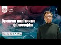 Сучасна політична філософія, Зустріч 1. Свобода (Ч2/2)