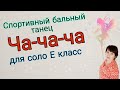 Ча-ча-ча  (Cha-cha-cha) Соло E кл. Схема. Латина.