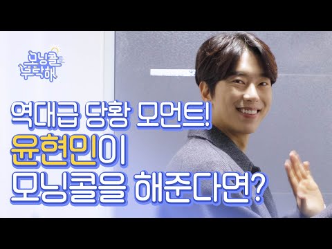역대급 당황 모먼트! 윤현민이 모닝콜 하면 생기는(?) 일 l [모닝콜을 부탁해] l윤현민 편