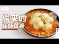 [Eng Sub]鲜甜美味还热量低，娃娃菜卷好吃还能瘦Baby cabbage、shrimp、yam paste、tomato、delicious diet meal