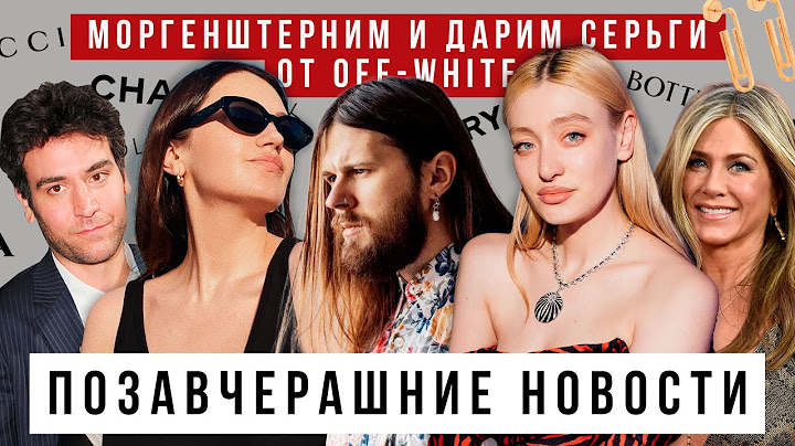 Носим GUCCIAGA, Моргенштерним с Женей Калинкиным, дарим Off-White