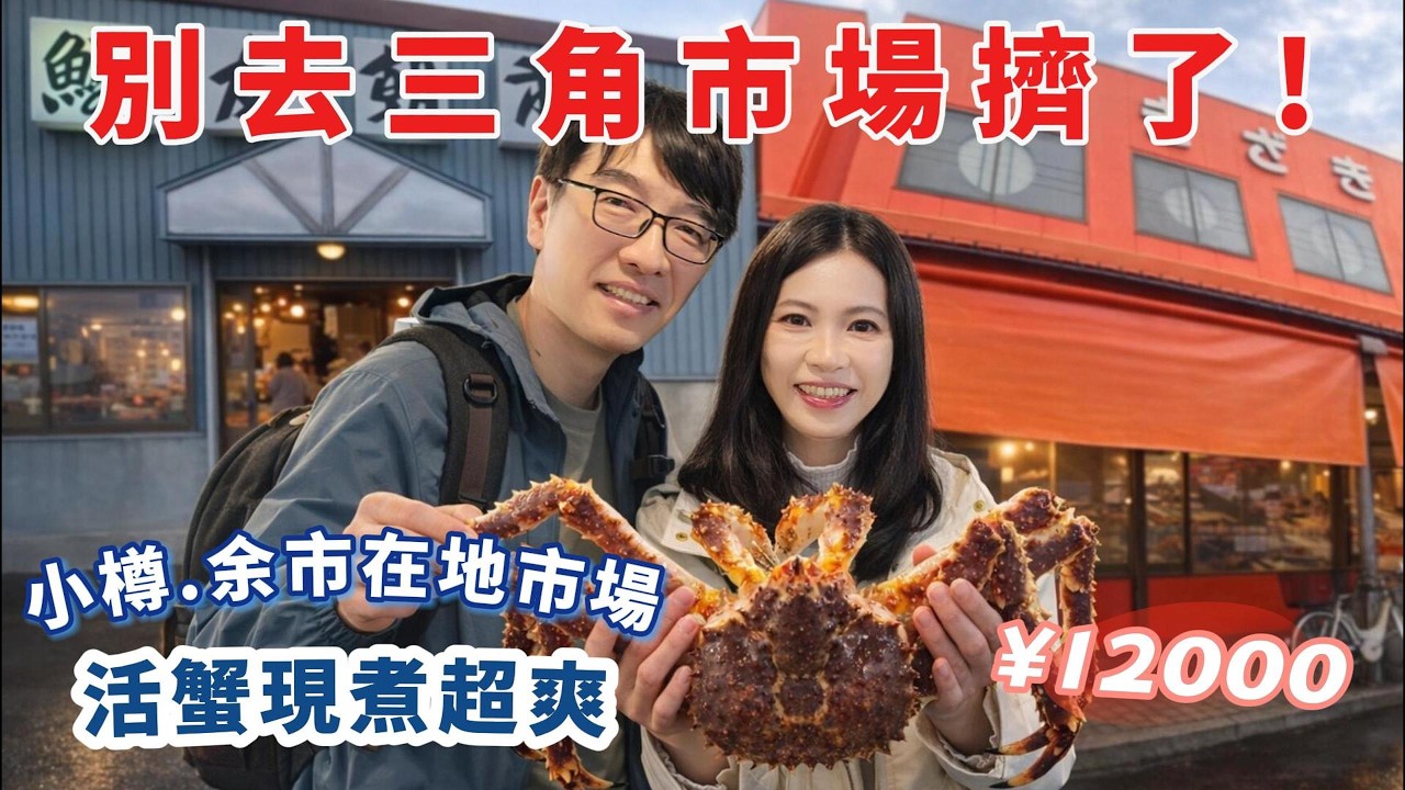 北海道海鮮自由！小樽、余市在地市場：帝王蟹、海膽、干貝通通買回家！｜🇯🇵吃爆道央一小圈 EP8