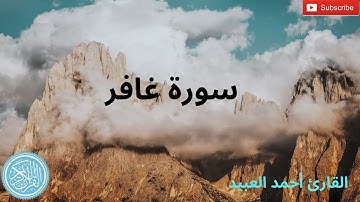 سورة غافر القارئ أحمد محمد العبيد تلاوة مبكية  تخشع لها القلوب وتقشعر لها الأبدان