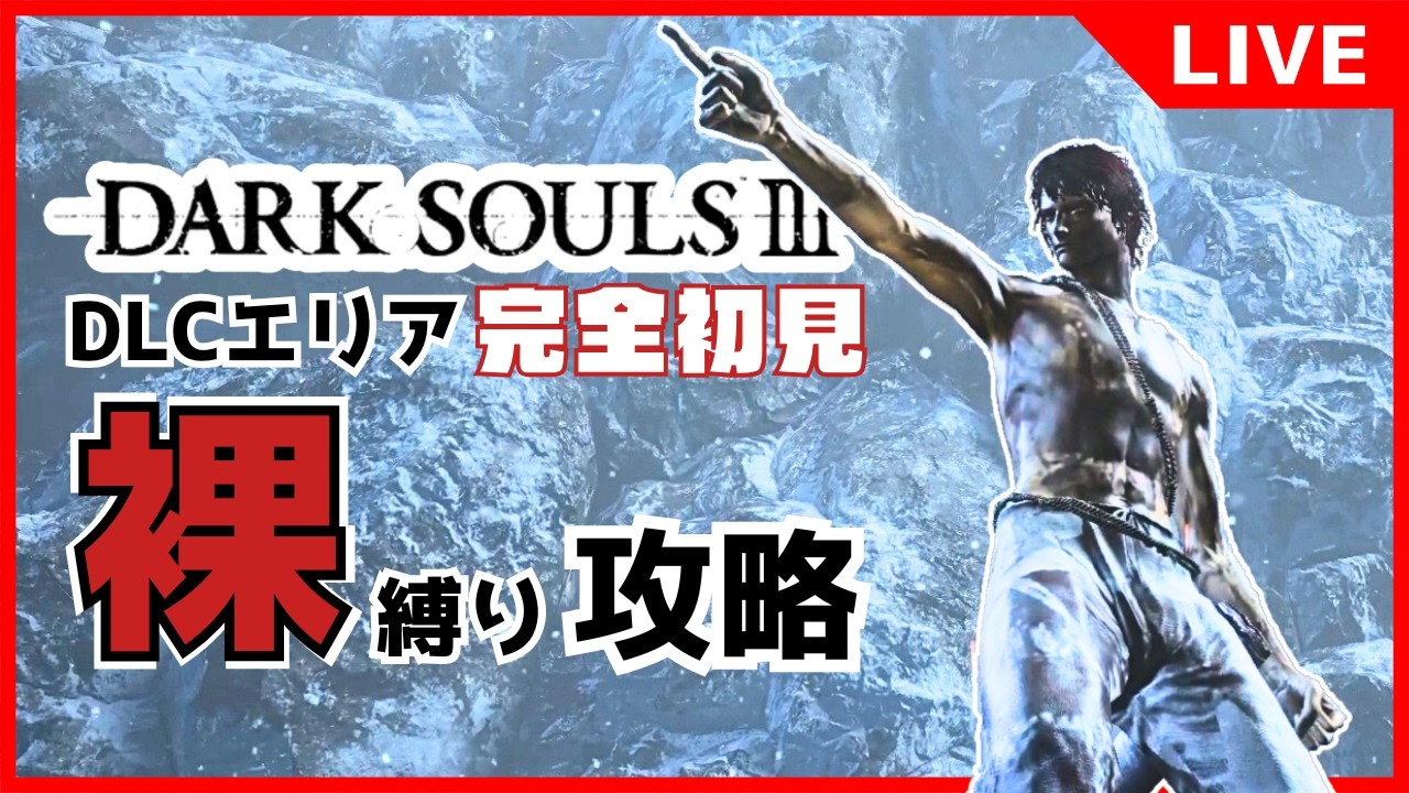 【ダクソ3】#06 裸縛りDLCエリア完全初見攻略 （輪の都）【DARK SOULS III】