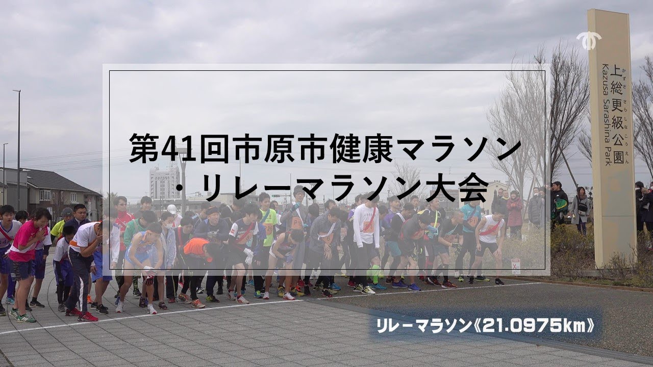 市原市健康マラソン リレーマラソン大会 市原市ホームページ