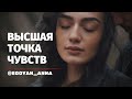 Anna Egoyan. Анна Егоян - «Высшая точка чувств» (специальная версия).