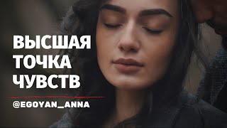 «Высшая Точка Чувств» (Специальная Версия) - Anna Egoyan