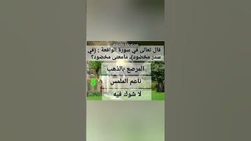 قال تعالى في سورة الواقعة : (في سدر مخضود)، مامعنى مخضود؟