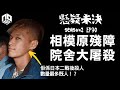 【奇案調查】「我覺得這樣做，是為了拯救日本！」日本二戰後最兇殘無人性屠夫！︱附屬池田小學事件︱相模原殘障院舍大屠殺【懸疑未決】S2 - EP30【廣東話】