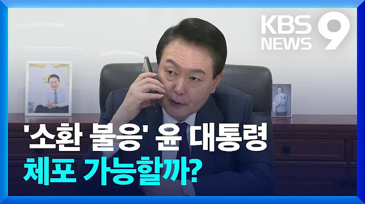 현직 대통령 상대 강제 신병확보 가능할까? [9시 뉴스] / KBS  2024.12.17.