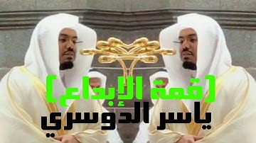 تلاوة مؤثرة من آخر سورة الكهف للشيخ ياسر الدوسري قرآن كريم