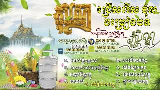 ជ្រើសរើសវ៉ុលភ្ជុំបិណ្ឌពីរោះៗរន្តុំចិត្ត,  Pchum Ben Music, បទភ្ជុំបិណ្ឌសុទ្ធ
