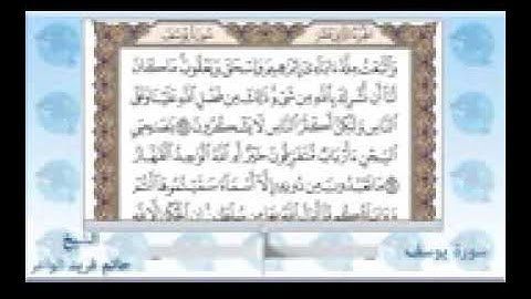 سورة يوسف كاملة-الشيخ حاتم فريد الواعر.